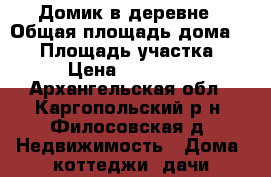 Домик в деревне › Общая площадь дома ­ 45 › Площадь участка ­ 800 › Цена ­ 1 000 000 - Архангельская обл., Каргопольский р-н, Филосовская д. Недвижимость » Дома, коттеджи, дачи продажа   